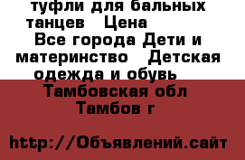 туфли для бальных танцев › Цена ­ 1 500 - Все города Дети и материнство » Детская одежда и обувь   . Тамбовская обл.,Тамбов г.